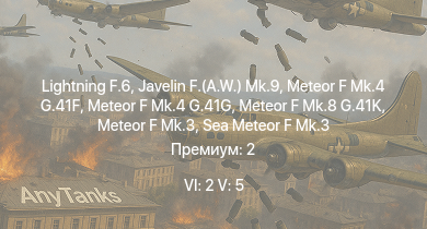 WT — 6 ранг: 2шт 5 ранг: 5шт Lightning F.6 | Javelin F.(A.W.) Mk.9 | Meteor F Mk.4 G.41G | Meteor F Mk.8 G.41K | Meteor F Mk.4 G.41F | Meteor F Mk.3 | Sea Meteor F Mk.3 | Spitfire LF Mk.IX | Spitfire F Mk.XIVe | Spitfire F Mk.XVIIIe