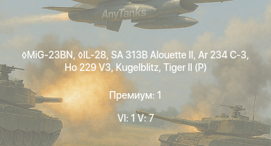 WT — 6 ранг: 1шт 5 ранг: 7шт MiG-23BN | SA 313B Alouette II | IL-28 | Wiesel 1A4 | Ar 234 C-3 | Ho 229 V3 |  |  |  | Ar 234 B-2
