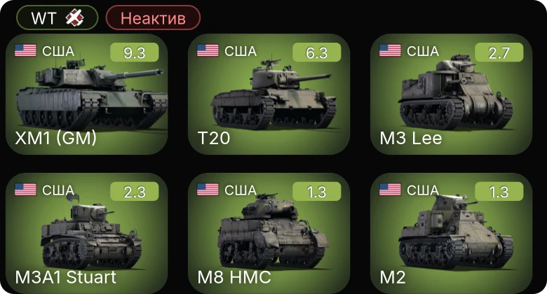 WT — Неактив | 6 ранг: 1шт