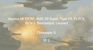 WT — 6 ранг: 2шт AMX-30 Super | Vautour IIA IDF/AF |  | HMS Vega | Leopard |  |  | Bourrasque | HMS Churchill | 