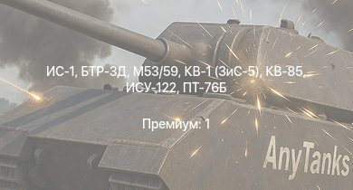 WT —  M53/59 | БТР-ЗД | ИС-1 | Т-34-85 (Д-5Т) | ИСУ-122 | ПТ-76Б | КВ-85 | СУ-85М | Т-34-57 | КВ-1 (ЗиС-5)