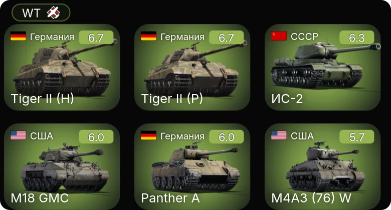 WT — ИС-2 | M36B1 | M4A3 (76) W | M18 GMC | M4A2 (76) W