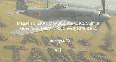 WT — 5 ранг: 1шт Magach 3 (ERA) | M4A3E2 | A6M5 Ко | M6A1 | Spitfire Mk.Vc/trop | USS Cowell | Ta 154 A-1 | Halifax B Mk.IIIa | Як-9Т | Bf 109 F-4
