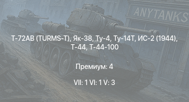 WT — 7 ранг: 1шт 6 ранг: 1шт 5 ранг: 3шт Т-72АВ (TURMS-T) | Як-38 | Ту-4 | Ту-14Т | Т-44-100 | Т-44 | ИС-2 (1944) | ИС-2 | Ла-9 | БТР-ЗД