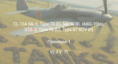 WT — 6 ранг: 2шт 5 ранг: 11шт Type 74 (E) | CL-13A Mk.5 | MiG-15bis | STB-2 | Type 74 (C) | Me 163B | Type 87 RCV (P) | Me 262 C-1a |  | Type 99
