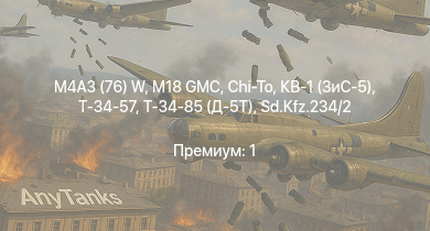 WT —  M18 GMC | M4A3 (76) W | Т-34-85 (Д-5Т) | Chi-To | Т-34-57 | КВ-1 (ЗиС-5) | Т-34 (1942) |  | КВ-1С | M4A2