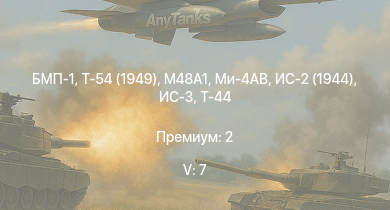 WT — 5 ранг: 7шт Т-54 (1949) | БМП-1 | Ми-4АВ |  | ИС-3 |  | Т-44-100 | M46 | ИС-2 (1944) | Т-44
