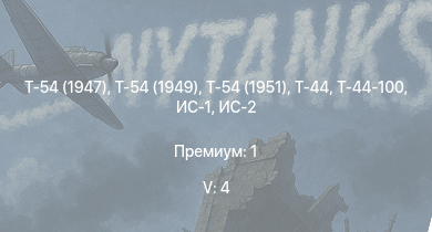 WT — 5 ранг: 4шт Т-54 (1949) | Т-54 (1951) | Т-54 (1947) | Т-44-100 | Т-44 | ИС-2 | ИС-1 | Т-34-85 | Т-34-85 (Д-5Т) | ПТ-76Б