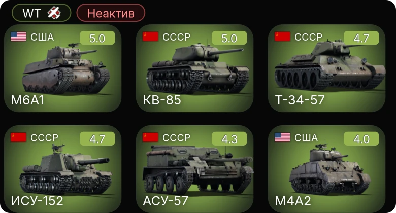 WT — Неактив | M6A1 | M24 | АСУ-57 | Т-34-57 | ИСУ-152