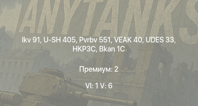 WT — 6 ранг: 1шт 5 ранг: 6шт UDES 33 | Ikv 91 | Pvrbv 551 | U-SH 405 | HKP3C | VEAK 40 | ZSU-57-2 | Pbv 501 | Bkan 1C | Strv 74