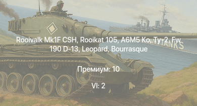 WT — 6 ранг: 2шт Rooivalk Mk1F CSH | Rooikat 105 | A6M5 Ко | Fw 190 D-13 | Ту-2 | Typhoon Mk.Ib | P-51D-20-NA | HMS Vega | Leopard | Пе-2-205