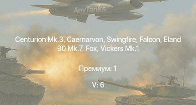 WT — 5 ранг: 6шт Falcon | Scout AH.Mk.1 | Swingfire | Vickers Mk.1 | Fox | Centurion Mk.3 | Caernarvon | Eland 90 Mk.7 | FV4202 | G6
