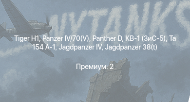 WT —   |  |  | КВ-1 (ЗиС-5) | Ta 154 A-1 | Jagdpanzer 38(t) |  |  | 8,8 cm Flak 37 Sfl. | Т-34 (1942)