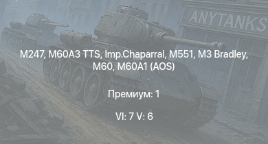 WT — 6 ранг: 7шт 5 ранг: 6шт M60A3 TTS | M247 | Imp.Chaparral | M551 | M3 Bradley | M60A1 (AOS) | XM246 | AH-1G | M60 | XM800T