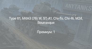 WT —  Type 61 | ST-A1 | M4A3 (76) W | Chi-Ri | Chi-To | HMS Vega | Leopard | M24 | Bourrasque | HMS Churchill