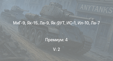 Аккаунт WT: 5 ранг: 2шт МиГ-9 | Як-15 | Ла-9 | ИС-1 | Як-9УТ | Т-34-85 (Д-5Т) | Ту-2С | Як-3П | КВ-85 | Як-9П