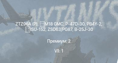 WT — 7 ранг: 1шт ZTZ96A (P) | M18 GMC | ZSD63/PG87 | P-47D-30 | ISU-152 | PB4Y-2 | Т-34 (1943) | M42 | B-25J-30 | HMS Vega