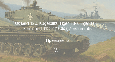 WT — 5 ранг: 1шт Объект 120 |  |  |  |  | ИС-2 (1944) | Jagdpanther G1 | ИС-2 | M53/59 | 