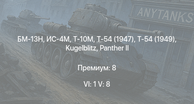 WT — 6 ранг: 1шт 5 ранг: 8шт БМ-13Н