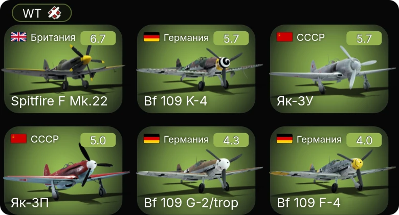WT — Bf 109 G-2/trop | Bf 109 K-4 | Як-3У | Як-3П | Spitfire F Mk.22