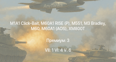 WT — 7 ранг: 1шт 6 ранг: 4шт 5 ранг: 6шт M1A1 Click-Bait | M60A1 RISE (P) | M60A1 (AOS) | M551 | M3 Bradley | AH-1G | M60 | XM800T | T114 | 