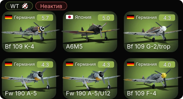 WT — Неактив | Bf 109 K-4 | Bf 109 G-2/trop | Fw 190 A-5/U12 | Fw 190 A-5 | Bf 109 F-4