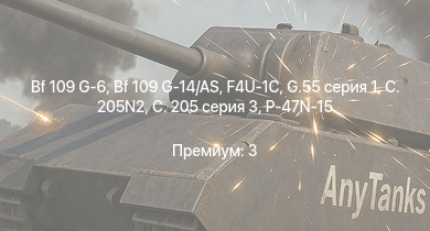 WT —  Bf 109 G-14/AS | G.55 серия 1 | Bf 109 G-6 | F4U-1C | P-47N-15 | C. 205 серия 3 | C. 205N2 | Bf 109 G-2/trop | Fw 190 A-5 | Fw 190 A-5/U12