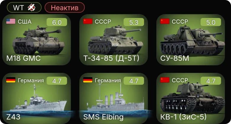 WT — Неактив | M18 GMC | SMS Elbing | Т-34-85 (Д-5Т) | СУ-85М | СУ-152