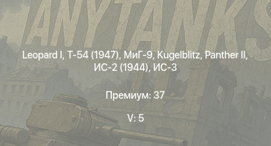 WT — 5 ранг: 5шт  | Т-54 (1947) | МиГ-9 | ИС-3 |  |  | ЗСУ-57-2 | Т-44 | ИС-2 (1944) | Bfw. Jagdpanther G1