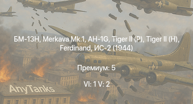 WT — 6 ранг: 1шт 5 ранг: 2шт БМ-13Н