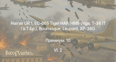 WT — 6 ранг: 2шт EC-665 Tiger HAP | Harrier GR.1 | Т-34 (1 Гв.Т.Бр.) | HMS Vega | Leopard | Bourrasque | IJN Mutsuki | IJN Momi | Фрунзе | XP-38G