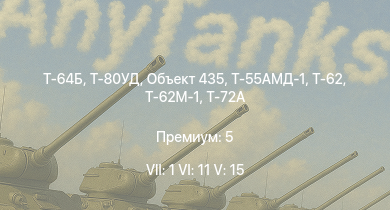 WT — 7 ранг: 1шт 6 ранг: 11шт 5 ранг: 15шт Т-80УД | Т-64Б | Т-64А (1971) | ЗСУ-23-4М4 | Т-72А | Т-62М-1 | Т-62 | Объект 435 | Т-55АМД-1 | Т-55А