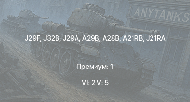 WT — 6 ранг: 2шт 5 ранг: 5шт J32B | J29F | A28B | J29A | A29B | J21RA | A21RB | F4U-1C | F6F-5N | J21A-1
