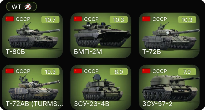 WT — 7 ранг: 4шт 6 ранг: 1шт 5 ранг: 1шт Т-72АВ (TURMS-T)