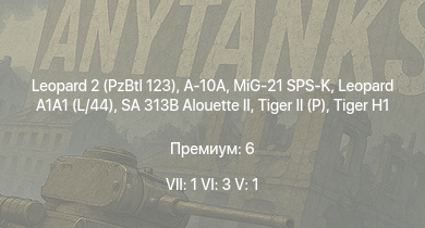 WT — 7 ранг: 1шт 6 ранг: 3шт 5 ранг: 1шт Leopard 2 (PzBtl 123) | A-10A | MiG-21 SPS-K | Leopard A1A1 (L/44) | SA 313B Alouette II |  |  |  |  | VK 3002 (M)