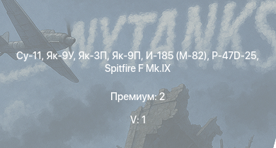 WT — 5 ранг: 1шт Су-11 | Як-3П | Як-9П | Як-9У | Spitfire F Mk.IX | Як-3 | P-47D-25 | Як-9Т | Як-9К | Spitfire Mk.Vb/trop