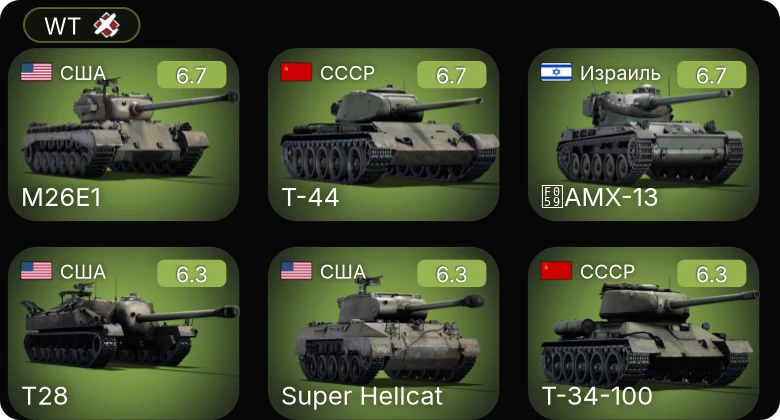 WT — Super Hellcat | T28 | M26E1 | Т-34-100 | БТР-ЗД