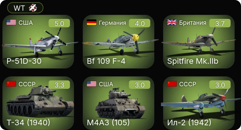 WT — P-51D-30 | Bf 109 F-4 | M4A3 (105) | M16 MGMC | Т-50