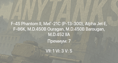 WT — 7 ранг: 1шт 6 ранг: 3шт 5 ранг: 5шт F-4S Phantom II | МиГ-21С (Р-13-300) | F-86K | Alpha Jet E | M.D.452 IIC | S.O.4050 Vautour IIN (Late) | M.D.452 IIA | M.D.450B Ouragan | M.D.450B Barougan | F8F-1B