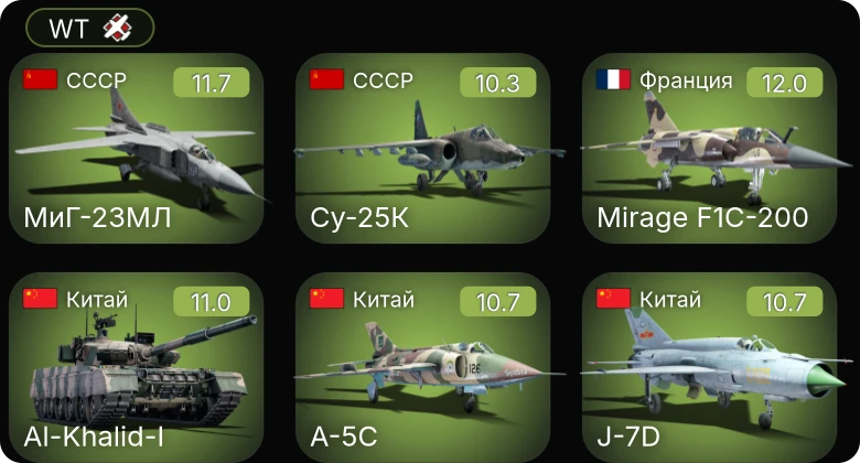 WT — 7 ранг: 5шт 6 ранг: 10шт 5 ранг: 10шт МиГ-23МЛ | Су-25К