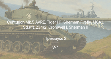 WT — 5 ранг: 1шт Centurion Mk.5 AVRE |  | M6A1 | Sherman Firefly | Cromwell I |  | HMS Vega | Sd.Kfz.234/2 | Leopard | M4