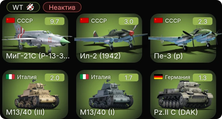 WT — Неактив | 6 ранг: 1шт