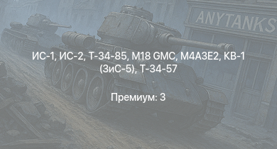 WT —  ИС-2 | M18 GMC | ИС-1 | Т-34-85 | M4A3E2 | Т-34-85 (Д-5Т) | M6A1 | M4A1 (76) W | КВ-1 (ЗиС-5) | Т-34-57
