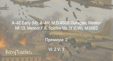 WT — 6 ранг: 2шт 5 ранг: 3шт A-4E Early (M) | A-4H | Meteor F.8 | Meteor NF.13 | M.D.450B Ouragan | M36B2 | Spitfire Mk.IX (CW) | ARL-44 | M.B.162 | M4A4 (SA50)