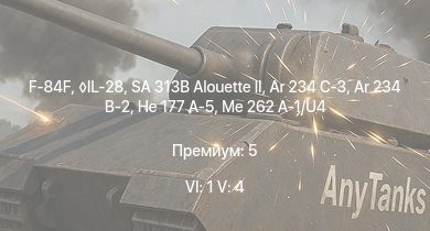 WT — 6 ранг: 1шт 5 ранг: 4шт SA 313B Alouette II | F-84F | IL-28 | Ar 234 C-3 | Ar 234 B-2 | Me 262 A-1/U4 |  | He 177 A-5 |  | 