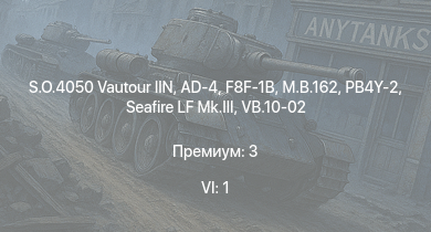 WT — 6 ранг: 1шт S.O.4050 Vautour IIN | F8F-1B | AD-4 | M.B.162 | Seafire LF Mk.III | PB4Y-2 | VB.10-02 | P-47D-25 | B-25J-1 | P-63C-5