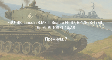 WT —  Lincoln B.Mk.II | Seafire FR.47 | F4U-4B | Seafire F.Mk.XVII | Ла-11 | Ту-2С | Ту-2С-44 | Bf 109 G-14/AS | Lancaster B.Mk.I | Lancaster B.Mk.III