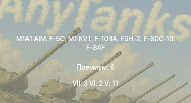WT — 7 ранг: 3шт 6 ранг: 2шт 5 ранг: 11шт M1A1 AIM | F-5C | M1 KVT | F-104A | F3H-2 | F9F-8 | F-84F | UH-1B | F9F-2 | F9F-5