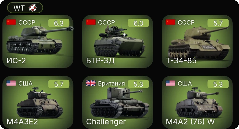WT — ИС-2 | БТР-ЗД | M4A2 (76) W | M4A3E2 | M36 GMC
