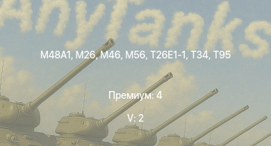 WT — 5 ранг: 2шт  | T95 | M46 | T26E1-1 | T34 | M56 | M26 | M4A3E2 (76) W | M41A1 | T25
